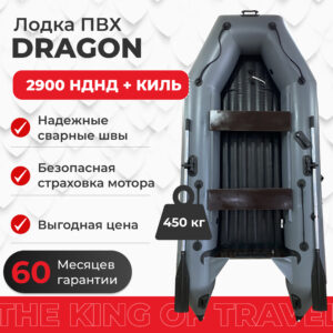 Лодка ПВХ DRAGON 2900 Sport НДНД килевое дно